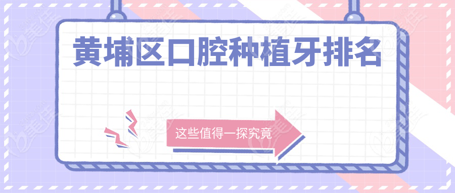 黄埔区口腔种植牙排名www.236z.com