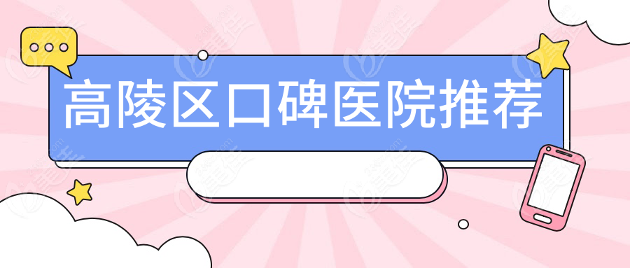 高陵区口碑医院推荐