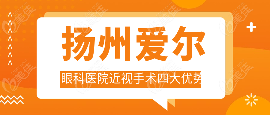 扬州爱尔眼科医院近视手术四大优势