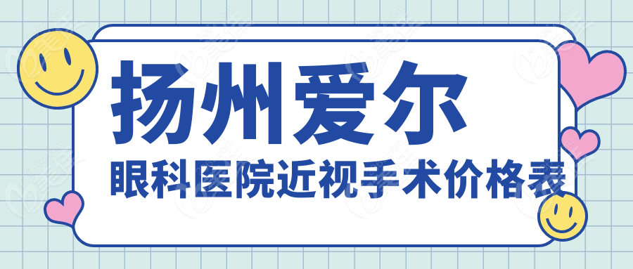 扬州爱尔眼科医院近视手术价格表