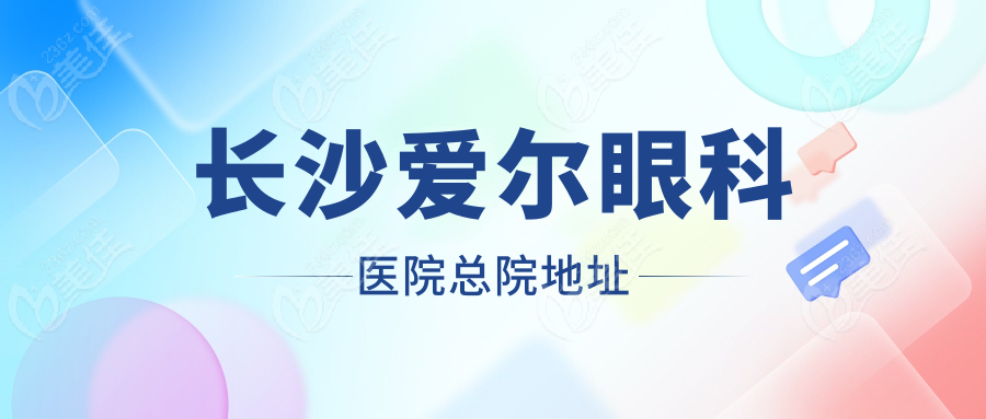 长沙爱尔眼科医院总院地址