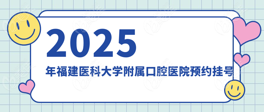 2025年福建医科大学附属口腔医院预约挂号