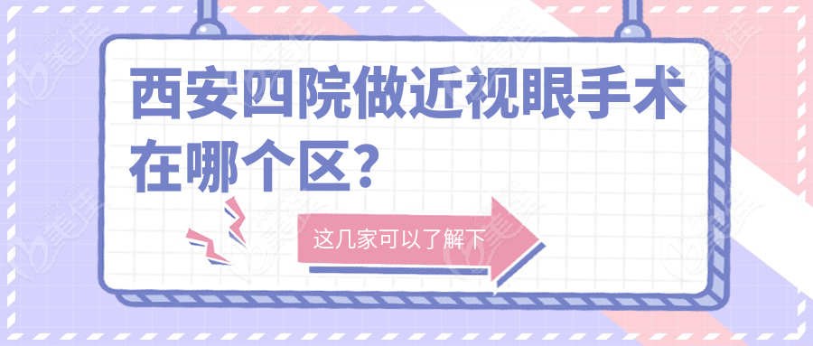 西安四院做近視眼手術(shù)在哪個區(qū)？