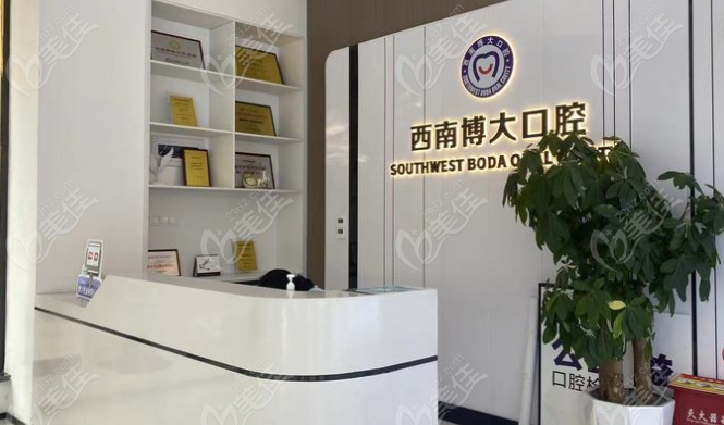 西南博大口腔前台