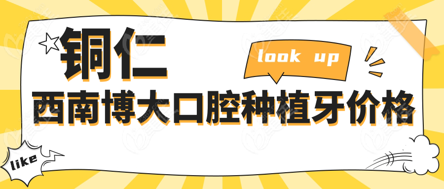铜仁西南博大口腔种植牙价格