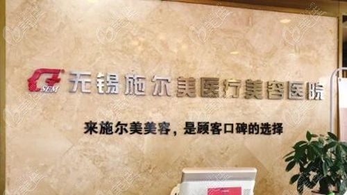 无锡施尔美医疗美容医院