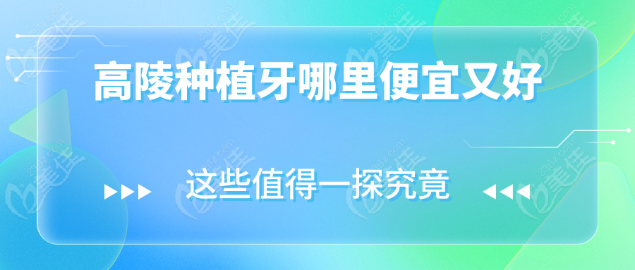 高陵种植牙哪里便宜又好236z.com