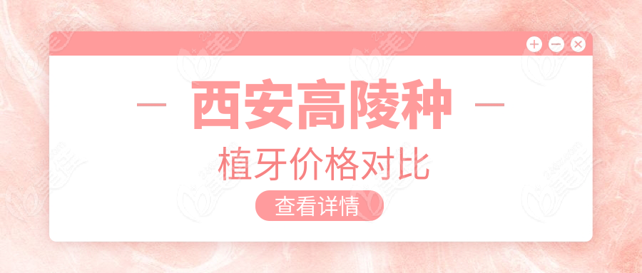 西安高陵种植牙价格对比