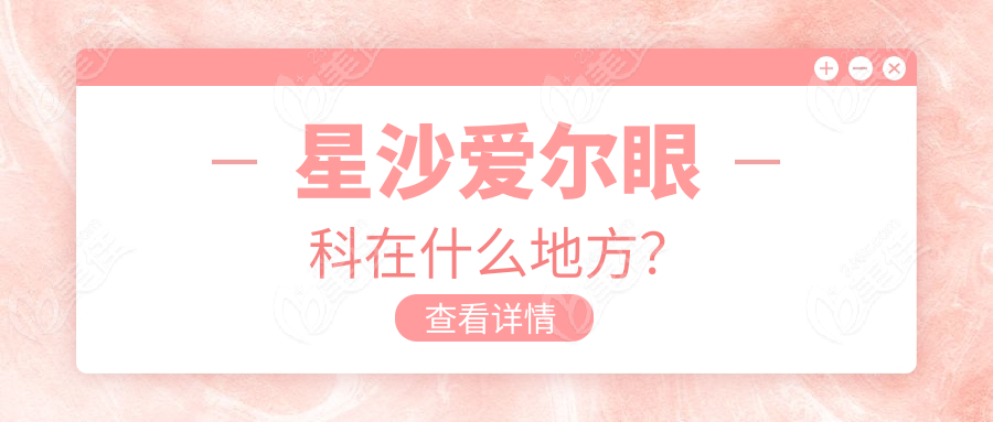 星沙愛爾眼科在什么地方？
