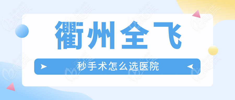 衢州全飞秒手术怎么选医院