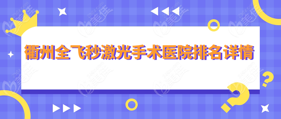衢州全飞秒激光手术医院排名详情