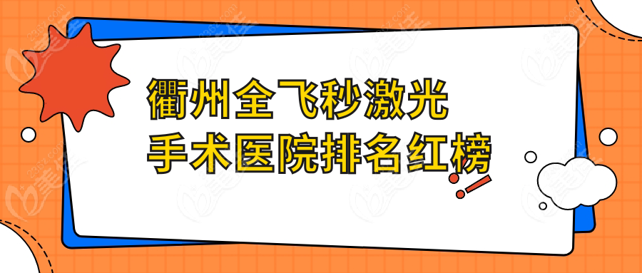 衢州全飞秒激光手术医院排名红榜