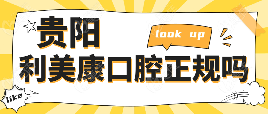 贵阳利美康口腔正规吗