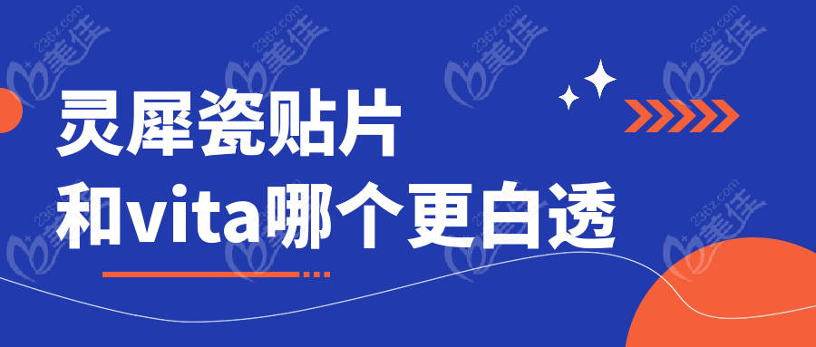 靈犀瓷貼片和vita哪個更白透236z.com