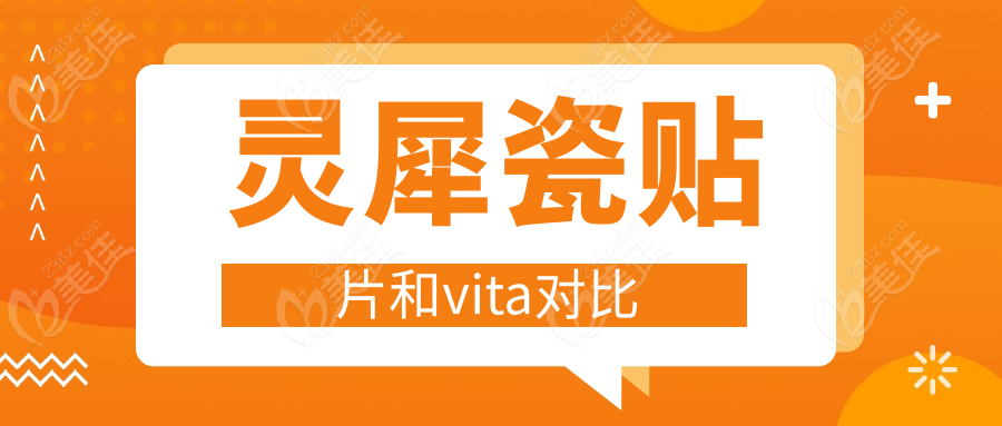 靈犀瓷貼片和vita對比