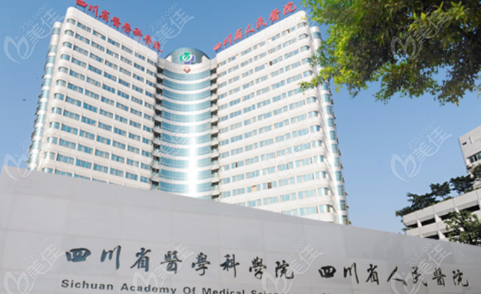 四川省人民医院口腔科预约电话-地址