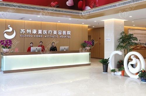 苏州康美医疗美容医院