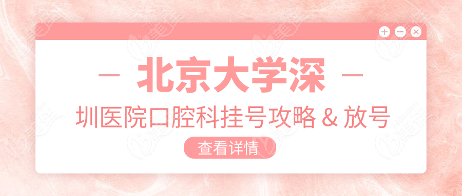 北京大学深圳医院口腔科挂号攻略 & 放号时间