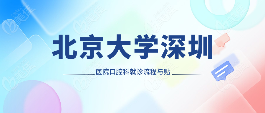 北京大学深圳医院口腔科就诊流程与贴心提示