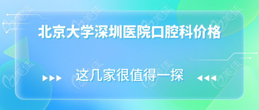 北京大学深圳医院口腔科价格