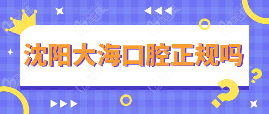 沈阳大海口腔正规吗