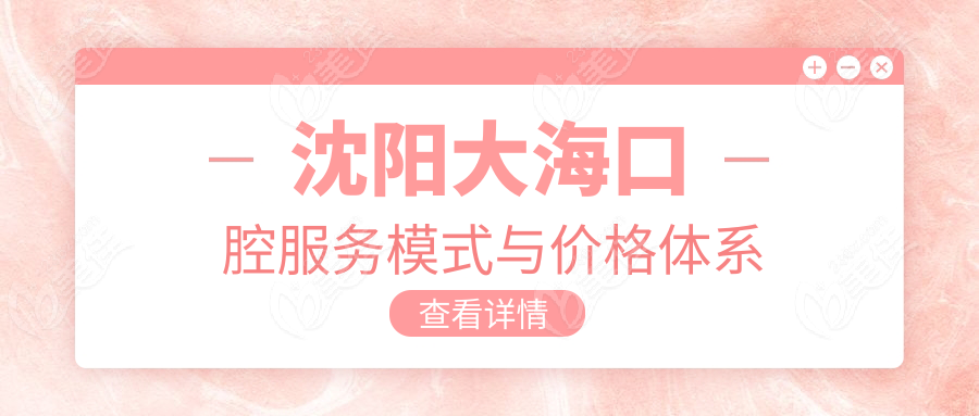 沈阳大海口腔服务模式与价格体系