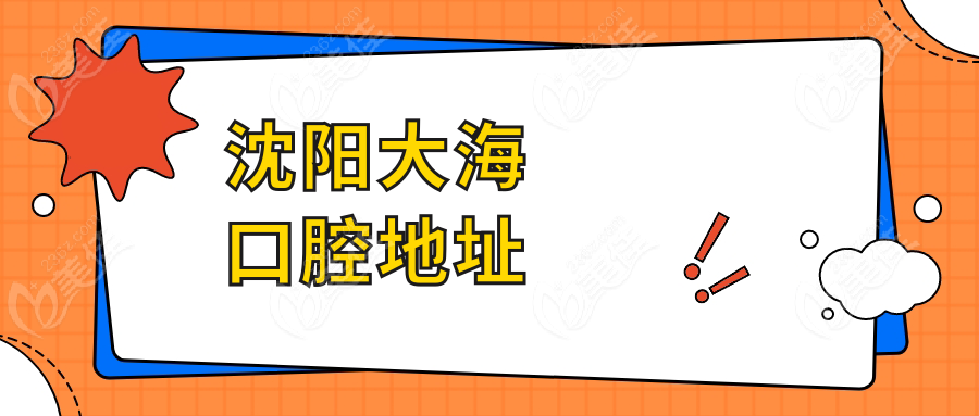 沈阳大海口腔地址