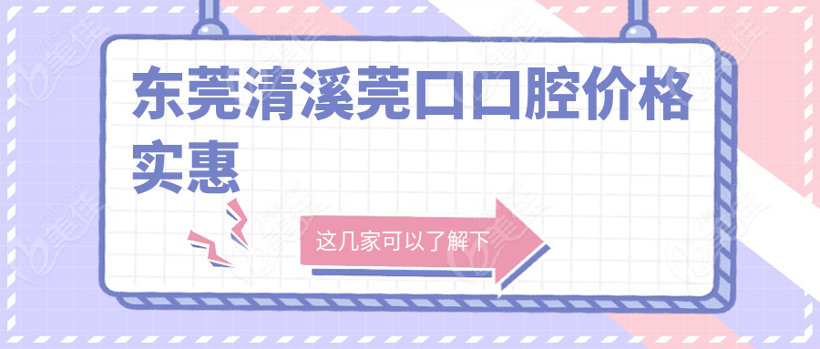 东莞清溪莞口口腔价格实惠