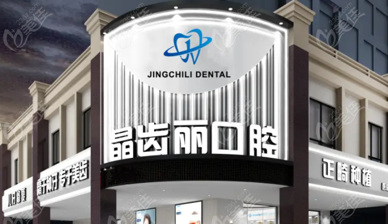 南京晶齿丽口腔