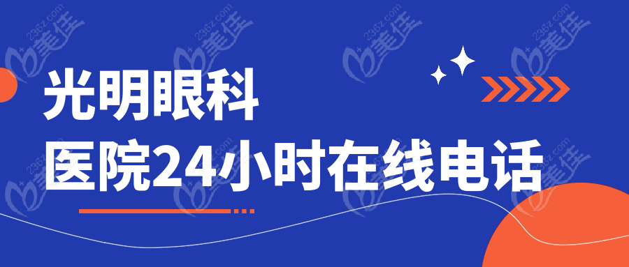 光明眼科医院24小时在线电话