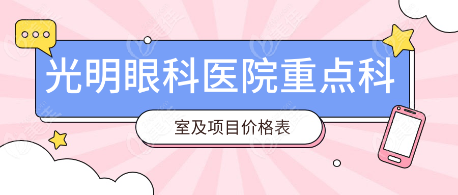 光明眼科医院重点科室及项目价格表