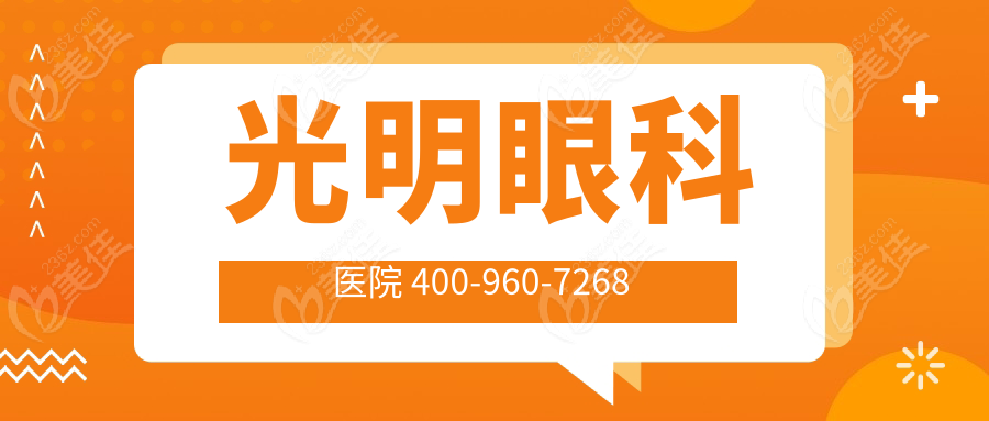 光明眼科医院 400-960-7268