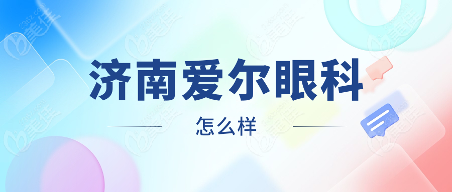 济南爱尔眼科怎么样www.236z.com