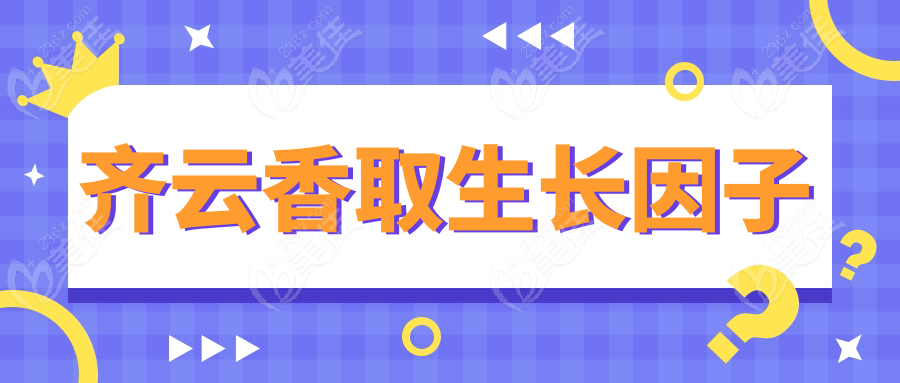 齐云香取生长因子