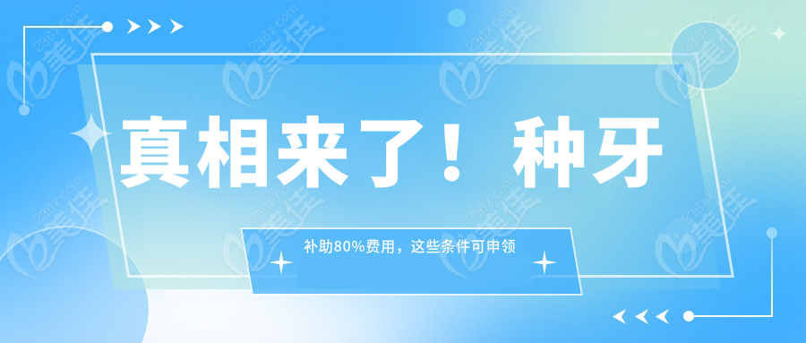 真相来了！种牙补助80%费用，这些条件可申领