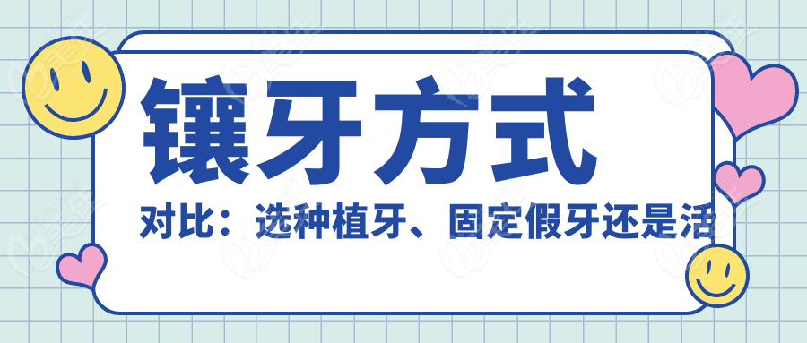 镶牙方式对比：选种植牙、固定假牙还是活动假牙？