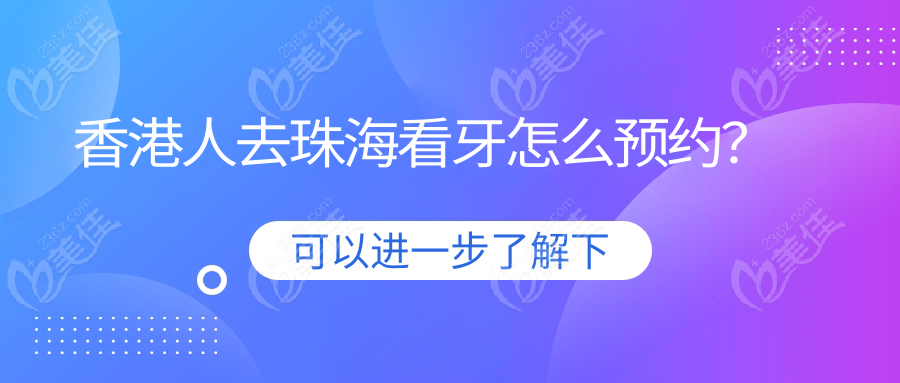 香港人去珠海看牙怎么预约？