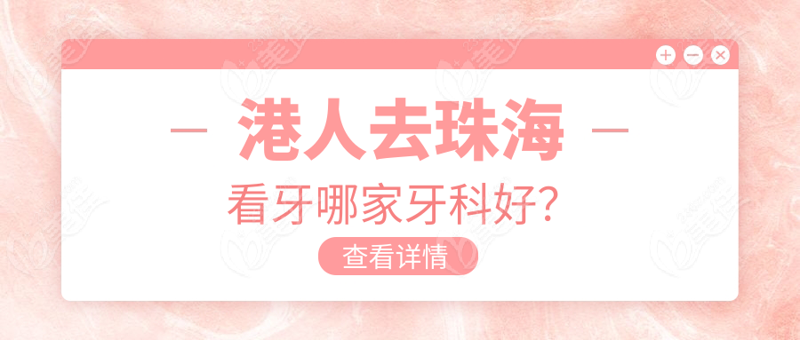 港人去珠海看牙哪家牙科好？