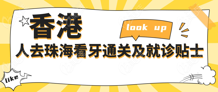 香港人去珠海看牙通关及就诊贴士