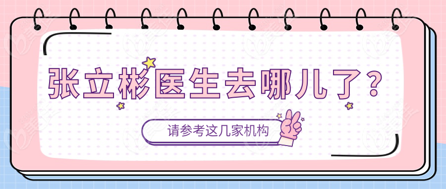 張立彬醫(yī)生去哪兒了？