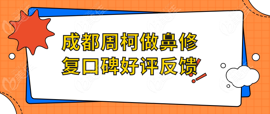 成都周柯做鼻修复口碑好评反馈