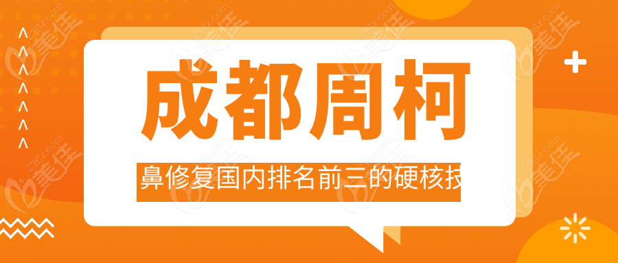 成都周柯鼻修复国内排名前三的硬核技术
