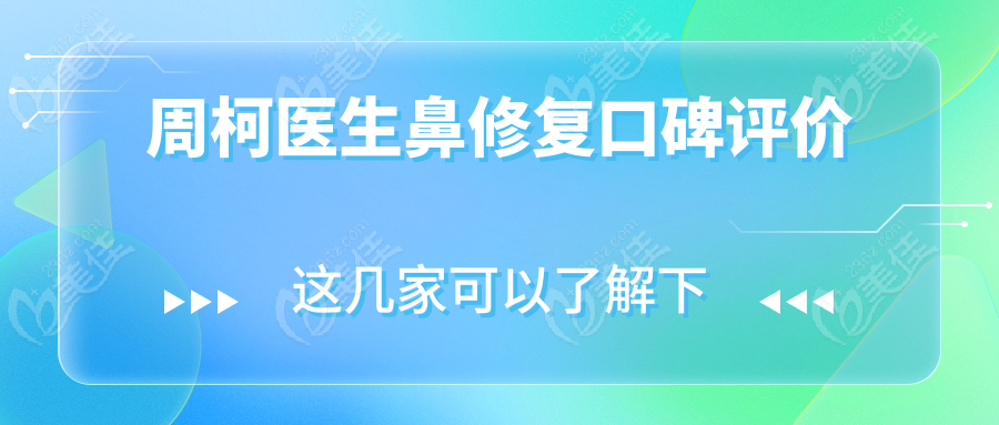 周柯医生鼻修复口碑评价