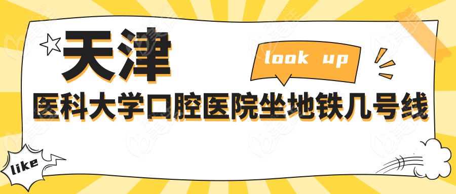 天津医科大学口腔医院坐地铁几号线