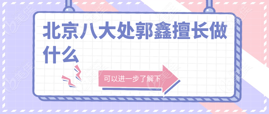 北京八大处郭鑫擅长做什么