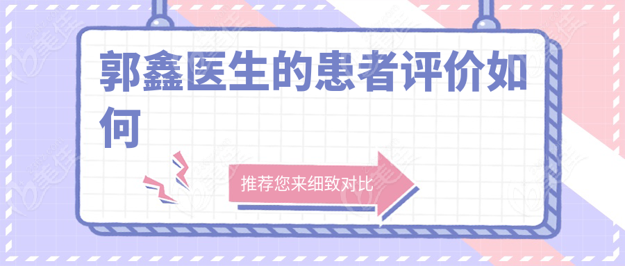 郭鑫医生的患者评价如何