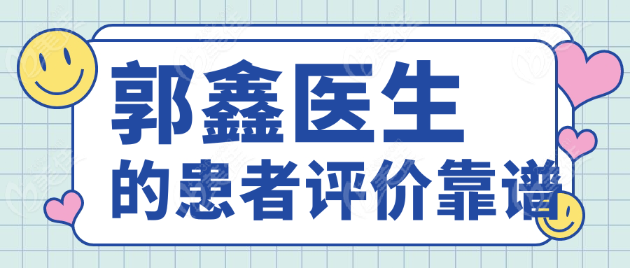 郭鑫医生的患者评价靠谱
