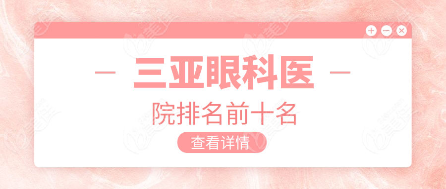 三亚眼科医院排名前十名236z.com