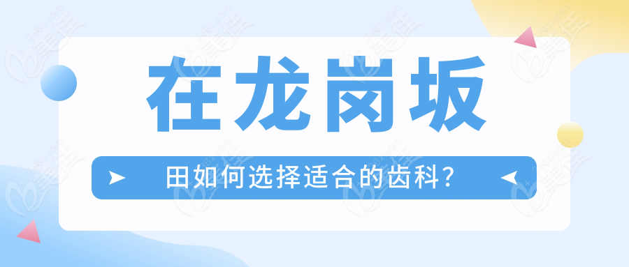 在龙岗坂田如何选择适合的齿科？