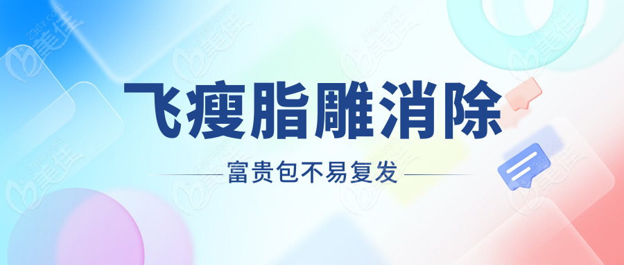 飞瘦脂雕消除富贵包不易复发